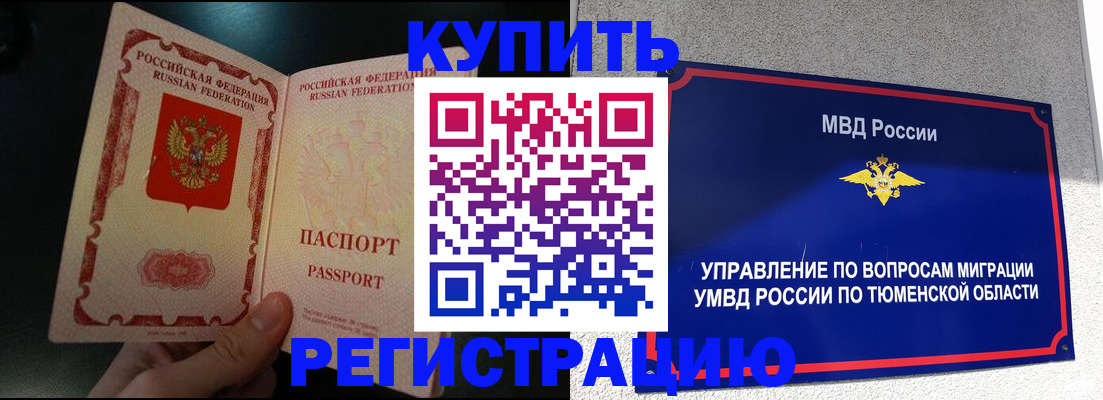 временная регистрация 2025 в Надыме